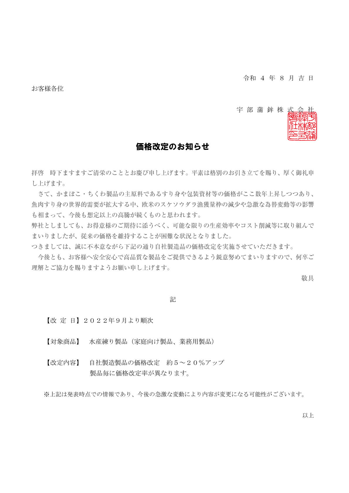 https://www.ubekama.co.jp/220901_kaitei.jpg