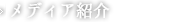 メディア紹介