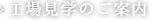 工場見学のご案内