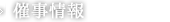 催事情報