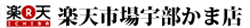 楽天市場宇部かま店