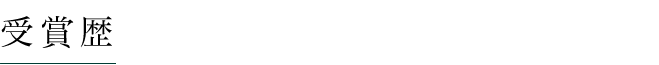 受賞歴