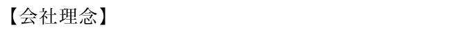 企業理念