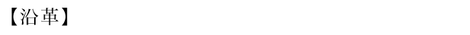 沿革