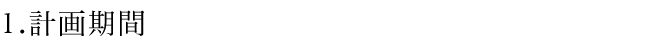 1、計画期間