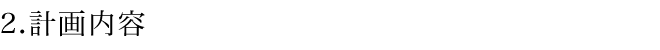 2、計画内容