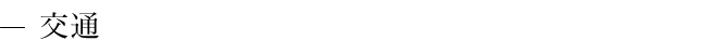 交通