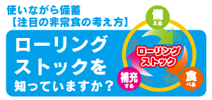 ローリングストックについて