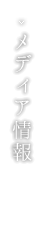 メディア情報