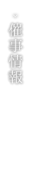 催事情報