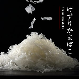 けずりかまぼこ