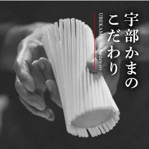 宇部かまのこだわり