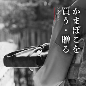 宇部かまを買う・贈る