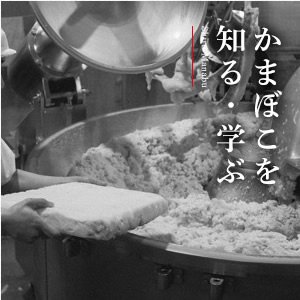 かまぼこを知る・学ぶ