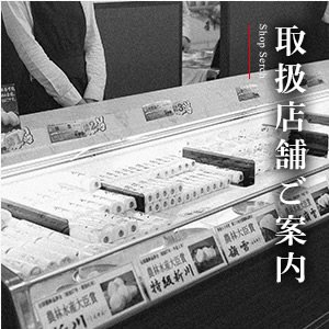 取扱店舗のご案内