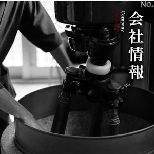 会社情報
