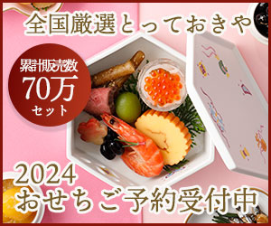とっておきや 2024おせちご予約受付中