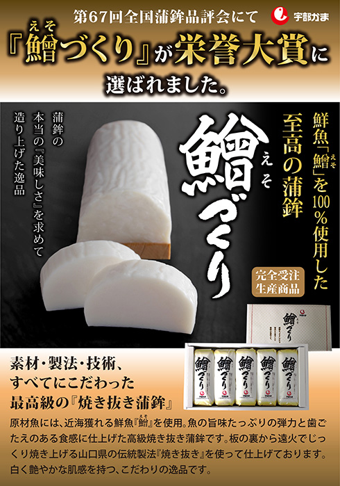第67回全国蒲鉾品評会にて「えそづくり」が栄誉大賞を受賞