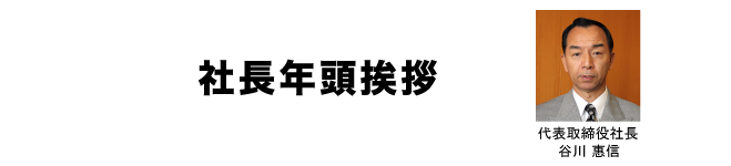 社長年頭挨拶