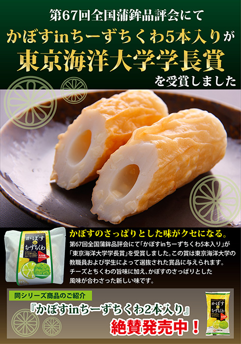 第67回全国蒲鉾品評会にて「かぼすinちーずちくわ5本入り」が東京海洋大学学長賞を受賞