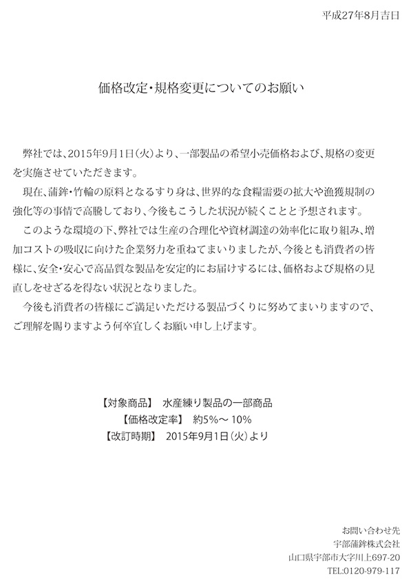 価格改定について