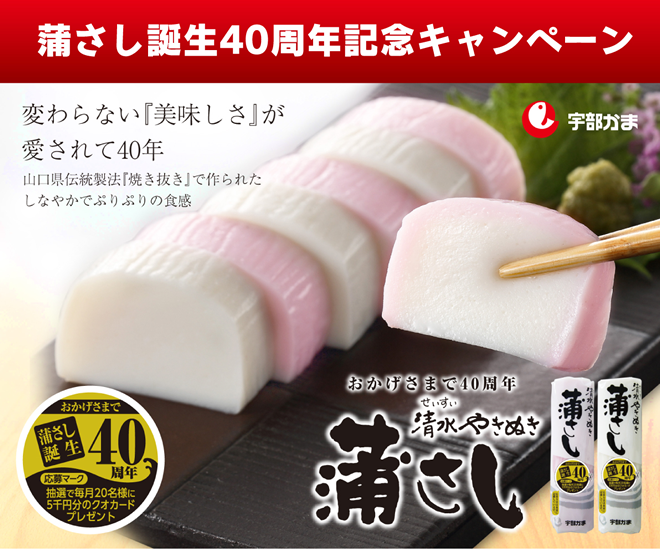 蒲さし誕生40周年記念キャンペーン - 山口名産かまぼこ 宇部かまぼこ｜宇部蒲鉾株式会社