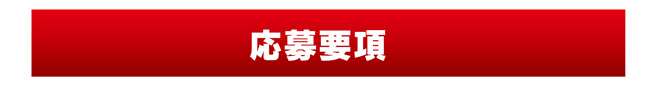 応募要項