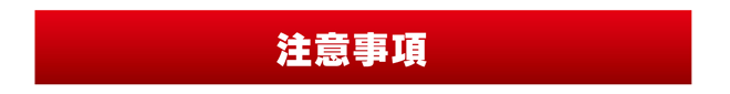 注意事項