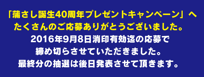 蒲さし誕生40周年記念キャンペーン