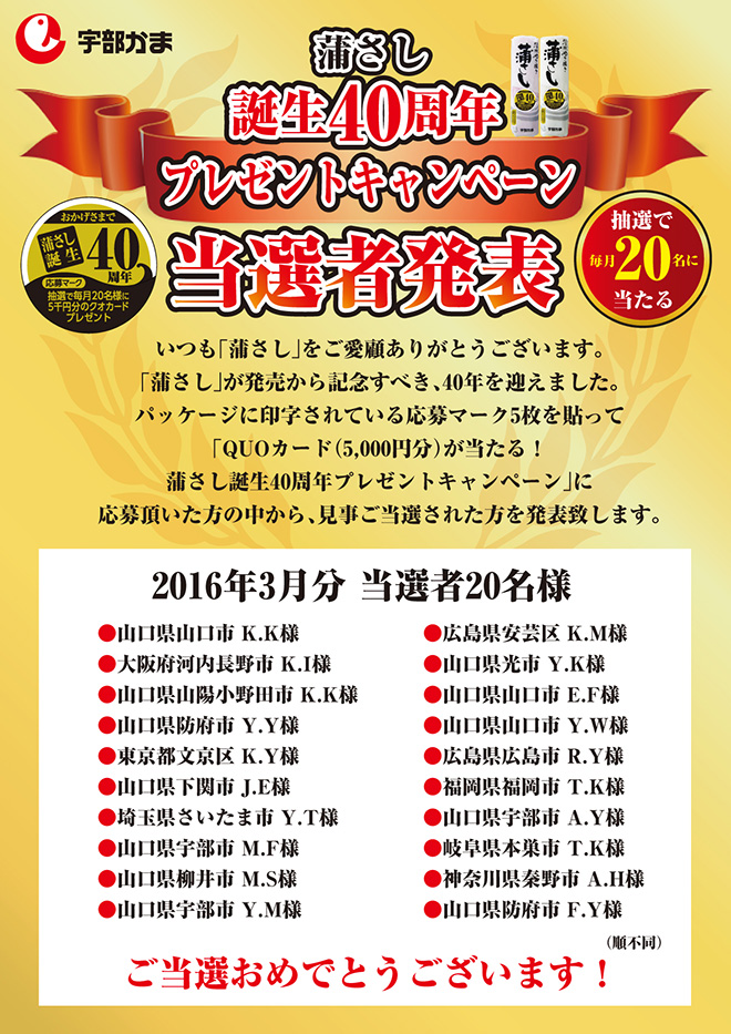 蒲さし誕生40周年記念プレゼントキャンペーン当選者発表