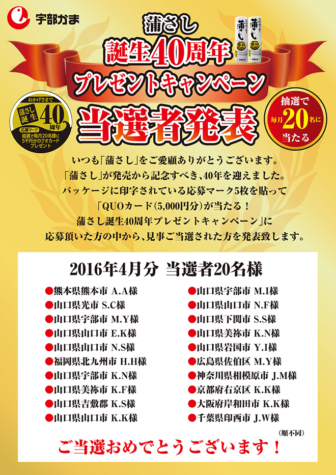 蒲さし誕生40周年記念プレゼントキャンペーン当選者発表