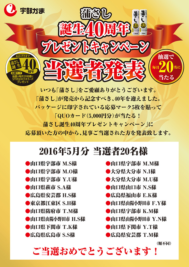 蒲さし誕生40周年記念プレゼントキャンペーン当選者発表