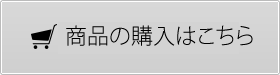 商品の購入はこちら