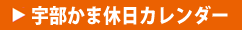 宇部かま休日カレンダー