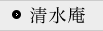 清水庵