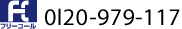 0120-979-117