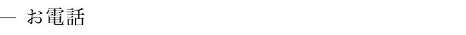 お電話