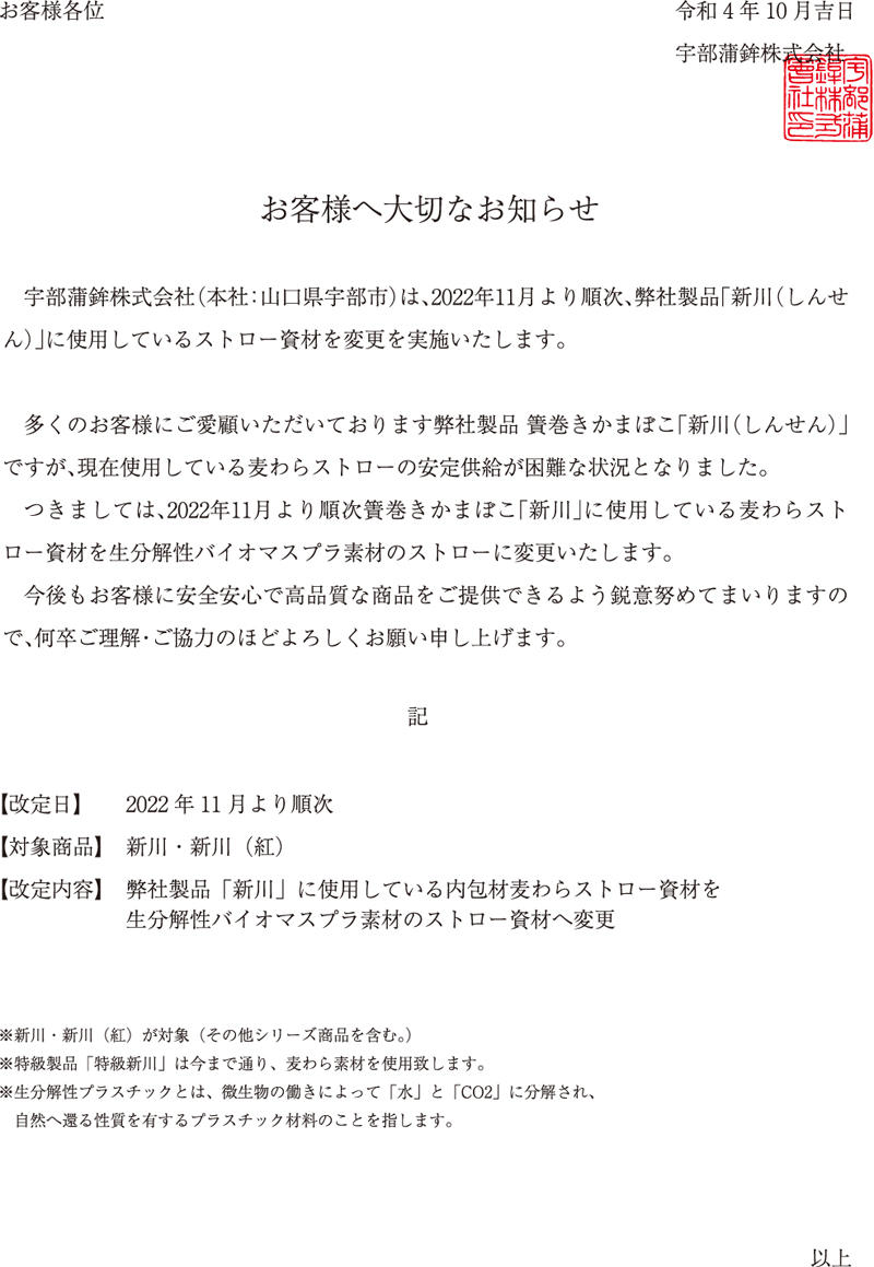 https://www.ubekama.co.jp/shinsen_henkou.jpg