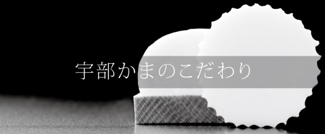 宇部かまのこだわり